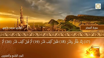 "تلاوة تهز القلب | سورة المدثر بصوت القارئ محمد ماضي"