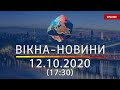 НОВОСТИ УКРАИНЫ И МИРА ОНЛАЙН | Вікна-Новини за 12 октября 2020 (17:30)