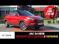 Новый JAC S4 / Самый первый тест-драйв (test drive) в Украине / Удар по корейским брендам