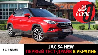 Новый JAC S4 / Самый первый тест-драйв (test drive) в Украине / Удар по корейским брендам