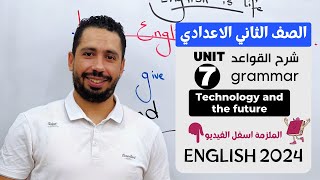 شرح unit (7) انجليزي تانية اعدادي ترم تاني 2024 | grammar | قواعد الوحده السابعه بالكامل