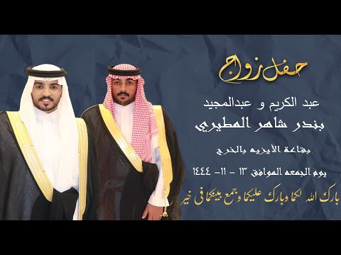 حفل زواج عبد الكريم وعبد المجيد بندر شاهر المطيري