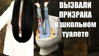 Симс 4 Вызываем ДУХОВ\  Вызов принят.  Моя ужасная история