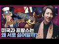 미국과 프랑스, 어떤 관계일까? 미국과 프랑스의 역사! | 에밀리 파리에 가다, 국제정치