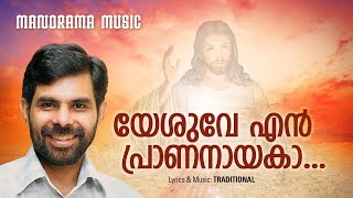 Video thumbnail of "Yeshuve En PranaNayaka | Kester | Evergreen Malayalam Christian Devotional Songs"