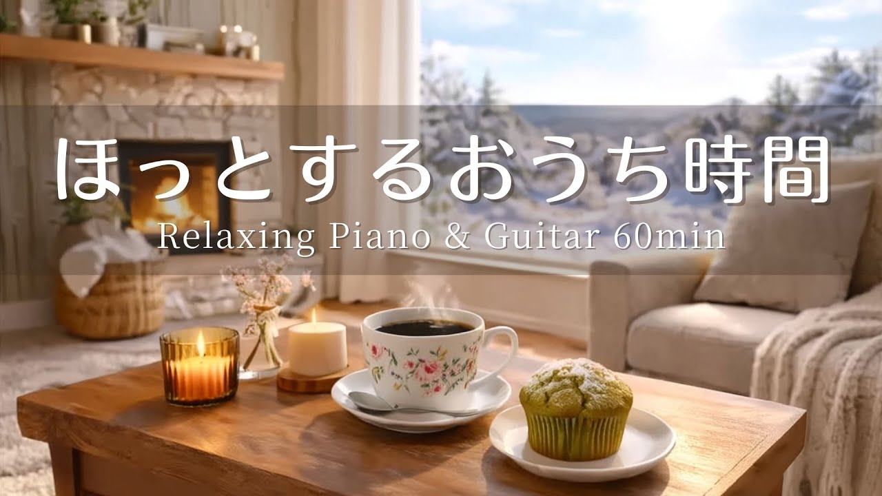 【作業用BGM】ほっと一息おうち時間☕️📖 ｜ピアノ＆アコースティックギター 60min｜癒し・集中・読書・リラックス｜冬の朝