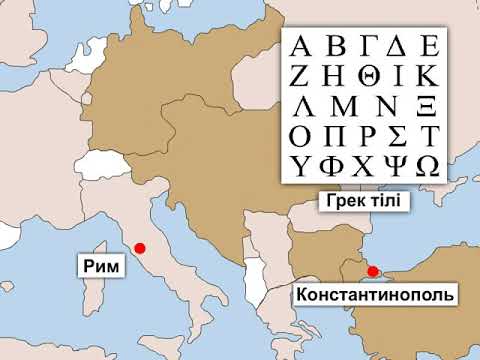 Бейне: Шығыс православие шіркеуі Рим-католиктен неліктен бөлініп шықты?