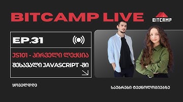 შესავალი JavaScript -ში | BitCamp Live | EP.31