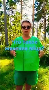 Что такое женские яйца? - YouTube