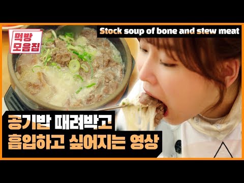 공기밥 때려박고 흡입하고 싶어지는 영상 | [식샤를 합시다 : 먹방모음집] Stock Soup of Bone and Stew Meat