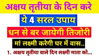 अक्षय तृतीया के दिन करें यह 4 सरल उपाय धन से भर जाएगी तिजोरी | अक्षय तृतीया कब हैं | Vastu Shastra