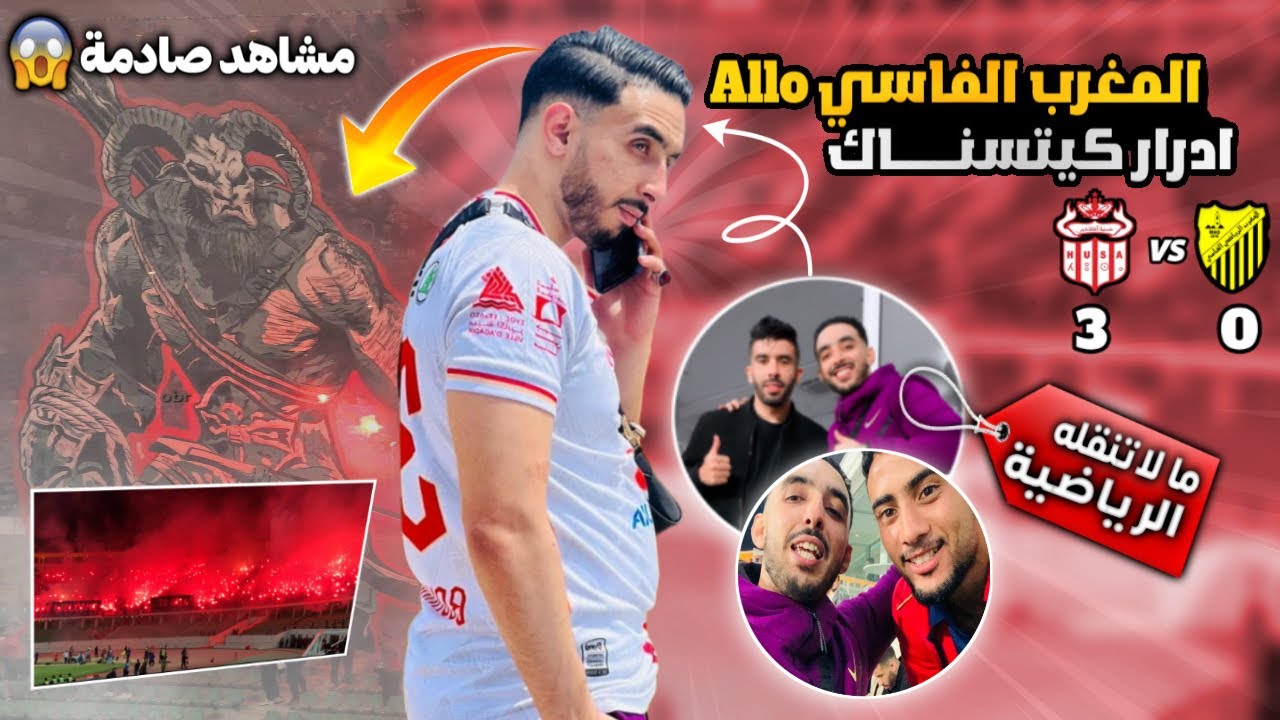 كواليس مباراة حسنية أكادير و المغرب الفاسي😨 مشاهد قد لا تراها في تلفزة الوطنية رياضية🤷🏻‍♂️TIFO 5D