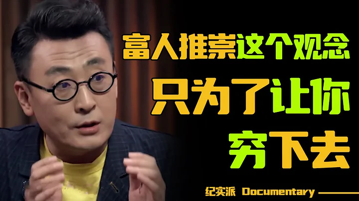 99%人都没意识到的问题：富人推崇这个观念，只为了让你继续穷下去！#圆桌派 #许子东 #马家辉 #梁文道 #锵锵行天下 #观复嘟嘟 #马未都 - 天天要闻