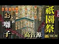 2025年・京都祇園祭 ｜長刀鉾｜ お囃子｜ 山鉾巡行｜BGM｜高質音源　コンコン、コンチキチン｜長刀鉾｜鉾建て