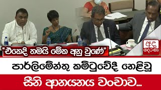 පාර්ලිමේන්තු කමිටුවේදී හෙළිවූ සීනි ආනයනය වංචාව...