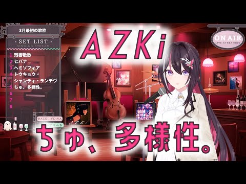 【AZKi】ちゅ、多様性。【ホロライブ/切り抜き】