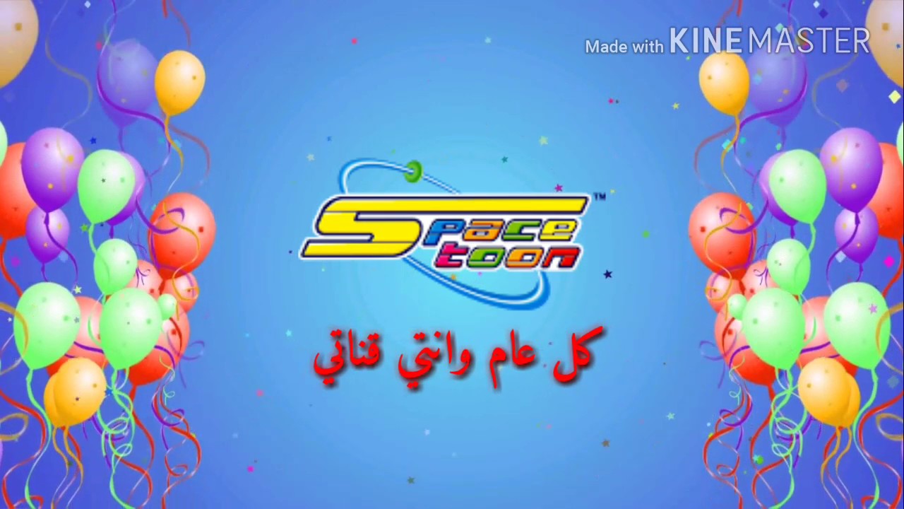 جديد سبيستون..اغنية (صوت الطفوله) بمناسبة عيد سبيستون 2017