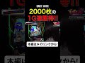 2000枚の1G連獲得！　#真打吉宗　#いけぴのライフアット　#いけぴ　#池田清香　#shorts