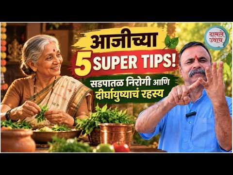 गुरुजींच्या आजीच्या 5 Super Tips | सडपातळ आणि दीर्घायुष्यासाठी Grandmother Aaji tricks tips