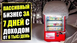 КАК ОТКРЫТЬ БИЗНЕС ЗА 7 ДНЕЙ С ДОХОДОМ ОТ 6 000 РУБ/ДЕНЬ? Бизнес идеи! Бизнес 2021!