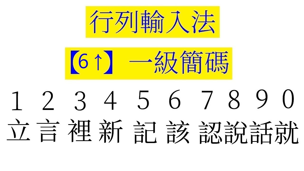行列輸入法【6上】鍵位。10個一級簡碼介紹（含拆字）行列30（六上） - YouTube