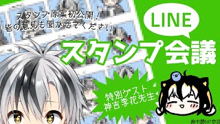 【相談】最強のLINEスタンプを作ろう 特別ゲスト:神吉李花先生【にじさんじ/鈴木勝】