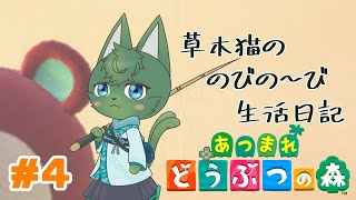 【あつ森】草木猫の のびの～び生活日記 #4「新しいお友達！○○！」（ケモノ系VTuber）