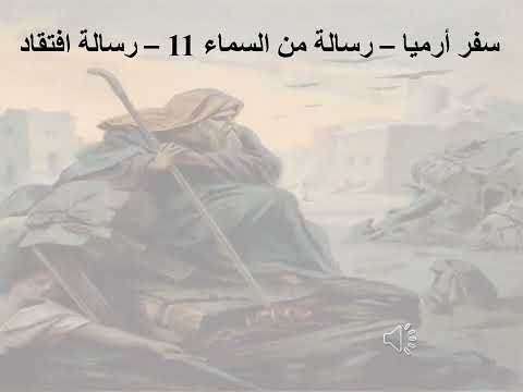 10 تبسيط سفر أرميا الإصحاح 11 رسالة من السماء 11 رسالة افتقاد ابونا لوقا ماهر