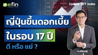 ญี่ปุ่นขึ้นดอกเบี้ยในรอบ 17 ปี ดีหรือแย่? | Update SET Index