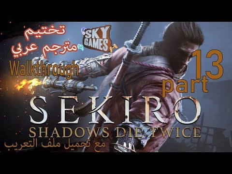 تختيم لعبة سيكيرو 13 مترجم عربي مع تحميل ملف التعريب     