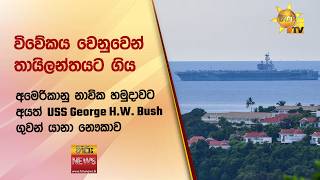විවේකය වෙනුවෙන් තායිලන්තයට ගිය අමෙරිකානු නාවික හමුදාවට අයත් USS George H.W. Bush ගුවන් යානා නෞකාව