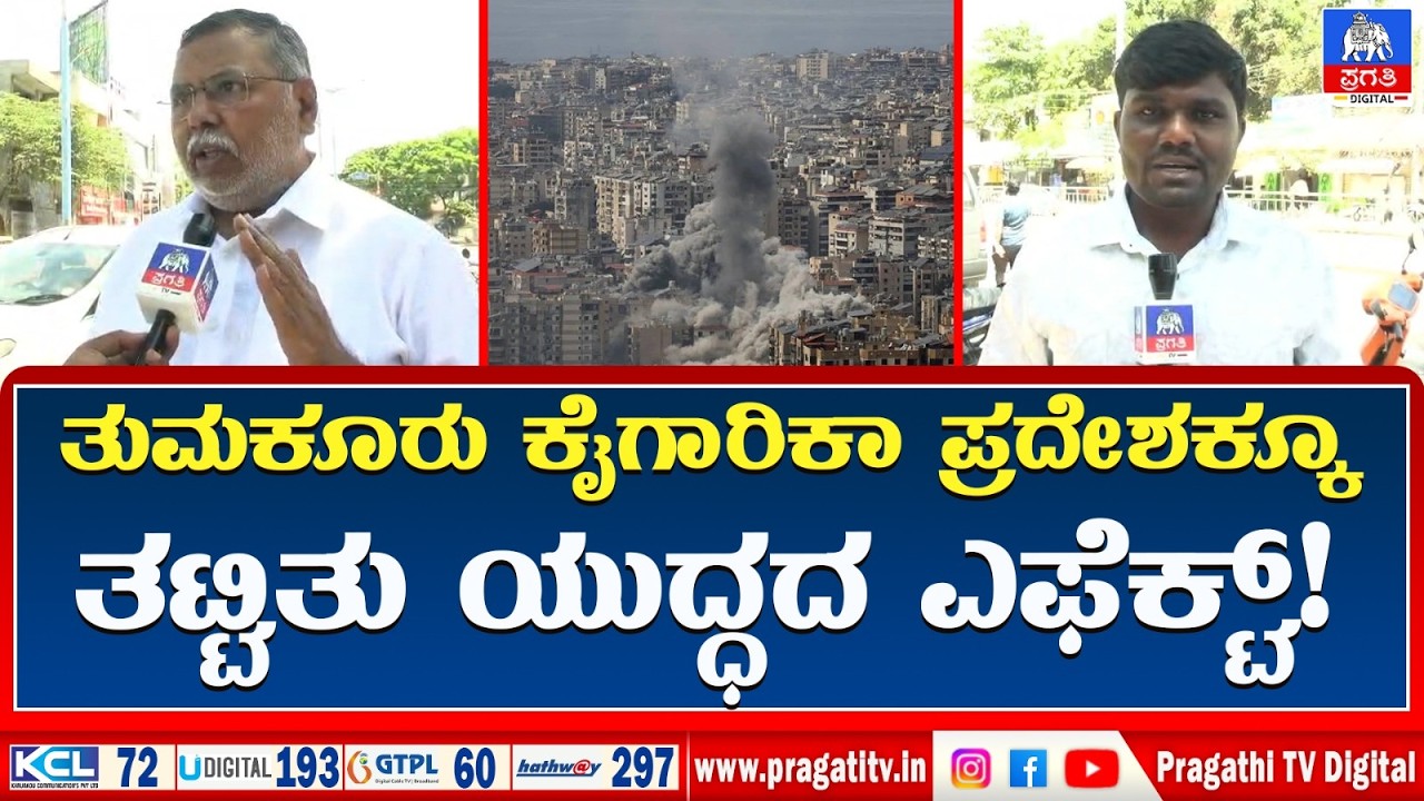 TUMKURU NEWS : Tumakuru Industry Under Tension| ತುಮಕೂರು ಇಂಡಸ್ಟ್ರೀಯಲ್ ಏರಿಯಾದಲ್ಲಿ ಆತಂಕ.! |Pragathi TV