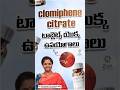 Letrozole or Clomiphene? సంతానం కోసం ఏ మందు మంచిది? | Dr C Suvarchala | Ziva Fertility