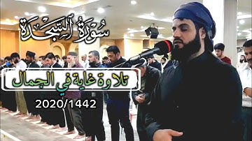 تلاوة غاية في الجمال من صلاة الفجر | سورة السجدة ١-١٨ | القارئ رعد محمد الكردي