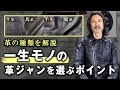 【一生モノ】革ジャンを選ぶポイントとは？【革の種類】| Leather Jacket,メンズ,ファッション,レザージャケット,選び方