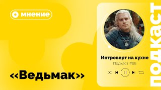 Подкаст №65. Мнение. «Ведьмак»