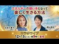 エネルギーの使い手となって楽しく生きる方法 📱