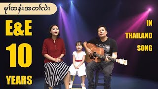 Video thumbnail of "E&E Karen Song / Mu Ta Ni Ah Ta Lae【Thanksgiving of 10th Year in Thailand Anniversary】"