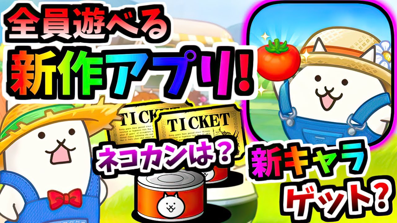 13周年新作アプリ!?「パズルで豊作！にゃんこ村」登場！プレイして今後コラボ限定キャラゲット？　【にゃんこ大戦争】