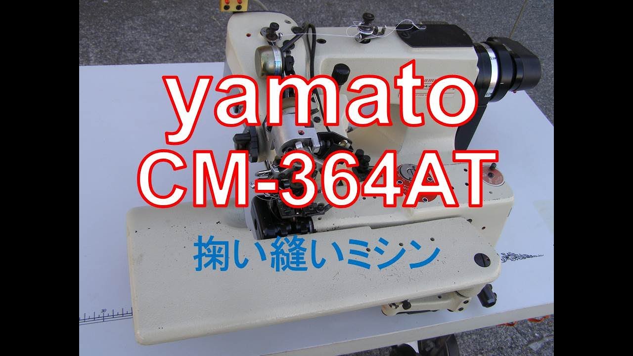 yamato ヤマトCM-364AT 試縫い動画 掬い縫いミシン まつりミシン