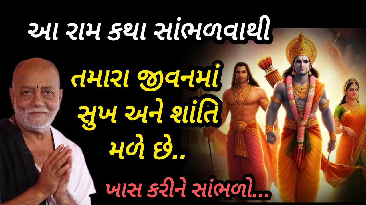 આ રામ કથા સાંભળવાથી તમારા જીવનમાં સુખ અને શાંતિ મળે છે P moraribapu katha #jayshreeram 