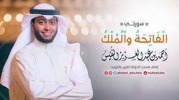 تلاوة جديدة وحصرية سورتي الفاتحة والملك | أحمد النفيس