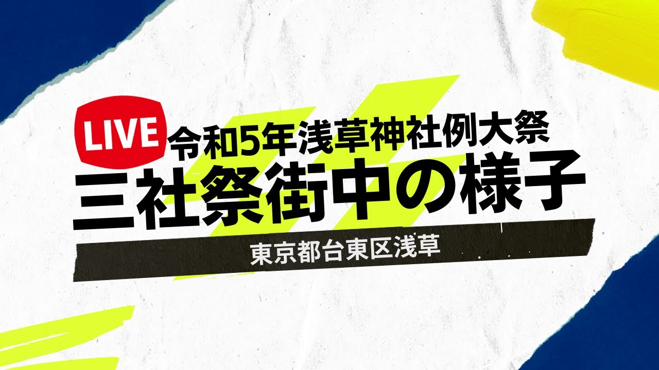 【LIVE】三社祭 浅草神社例大祭 街中の様子 あやめ連 東京都台東区浅草 2023年5月19日