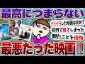 色々な意味で最悪だった映画!【ガルちゃんまとめ】