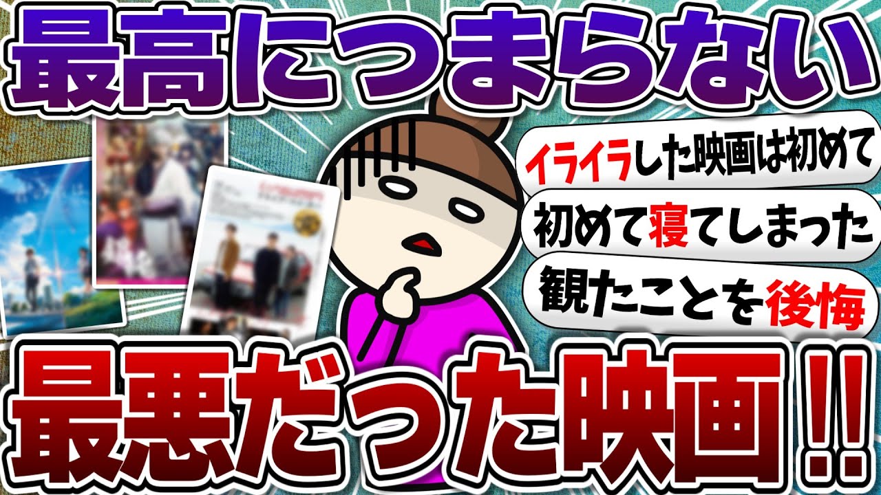 色々な意味で最悪だった映画！【ガルちゃんまとめ】