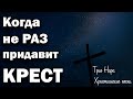 Христианские песни. Когда не раз придавит крест. Trio Nara