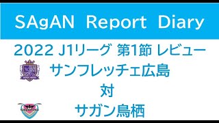 J1リーグ 第１節 サンフレッチェ広島 対 サガン鳥栖 レビュー Youtube