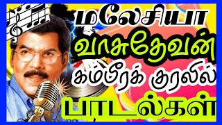 மலேசியா வாசுதேவன் கம்பீரக் குரலில் பாடல்கள்#tamilsongs #malesiyavasudevan#spb#ilayaraja#kjyesudas