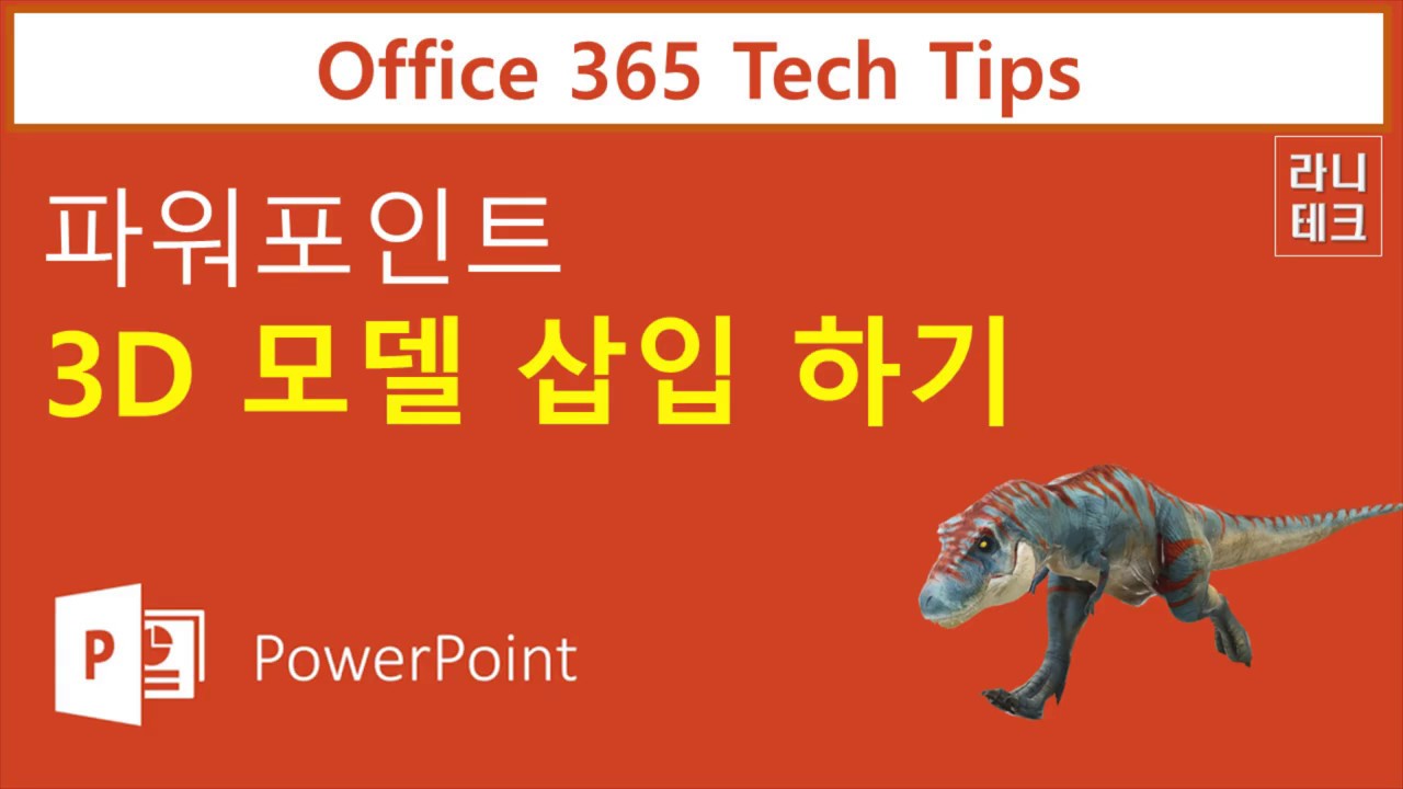 Office 365 Tech Tips] Powerpoint 3D 모델 삽입 - Youtube