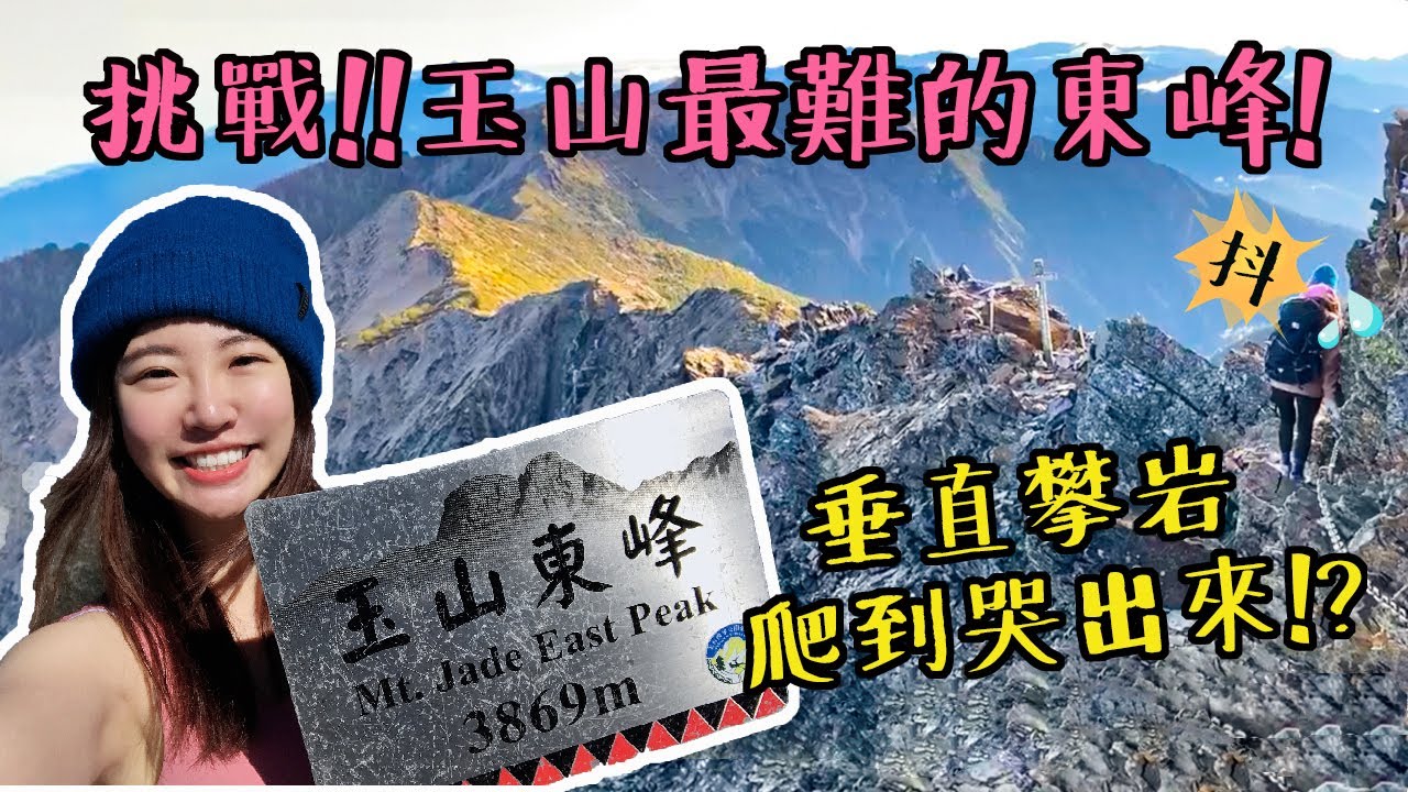 超瘋狂！生日登頂台灣第一高峰玉山🥳挑戰最難的東峰大魔王！爬玉山主峰心得&開箱玉山排雲山莊｜Irene麻糬公主